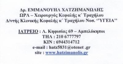 ΧΑΤΖΗΜΑΝΩΛΗΣ ΕΜΜΑΝΟΥΗΛ 